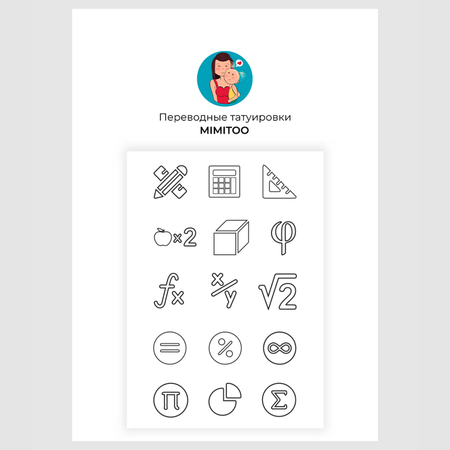 Переводные татуировки MIMITOO временные Символы математики