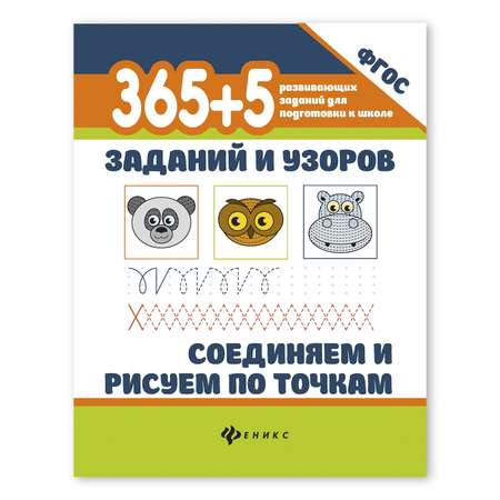 Раскраска ФЕНИКС 365+5 заданий и узоров. Соединяем и рисуем по точкам