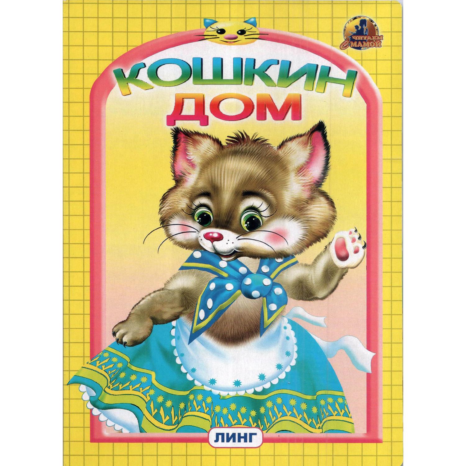 Книга Лада Кошкин дом - фото 1