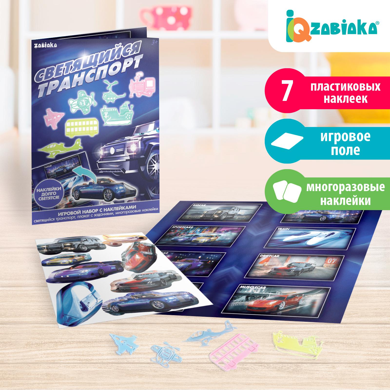 Игровой набор IQ-ZABIAKA Со светящимися наклейками Транспорт - фото 2