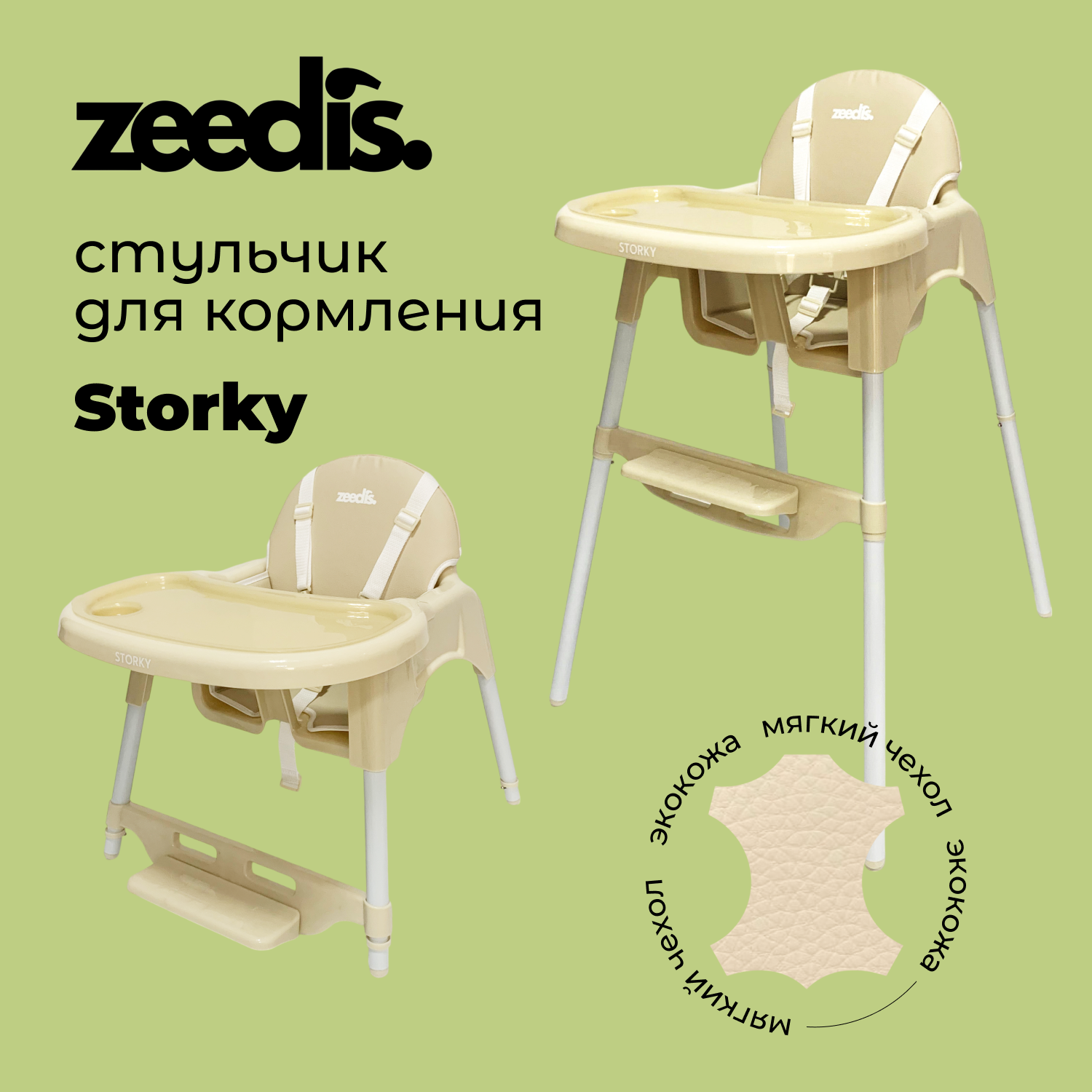 Стульчик для кормления ZEEDIS Storky бежевый - фото 1