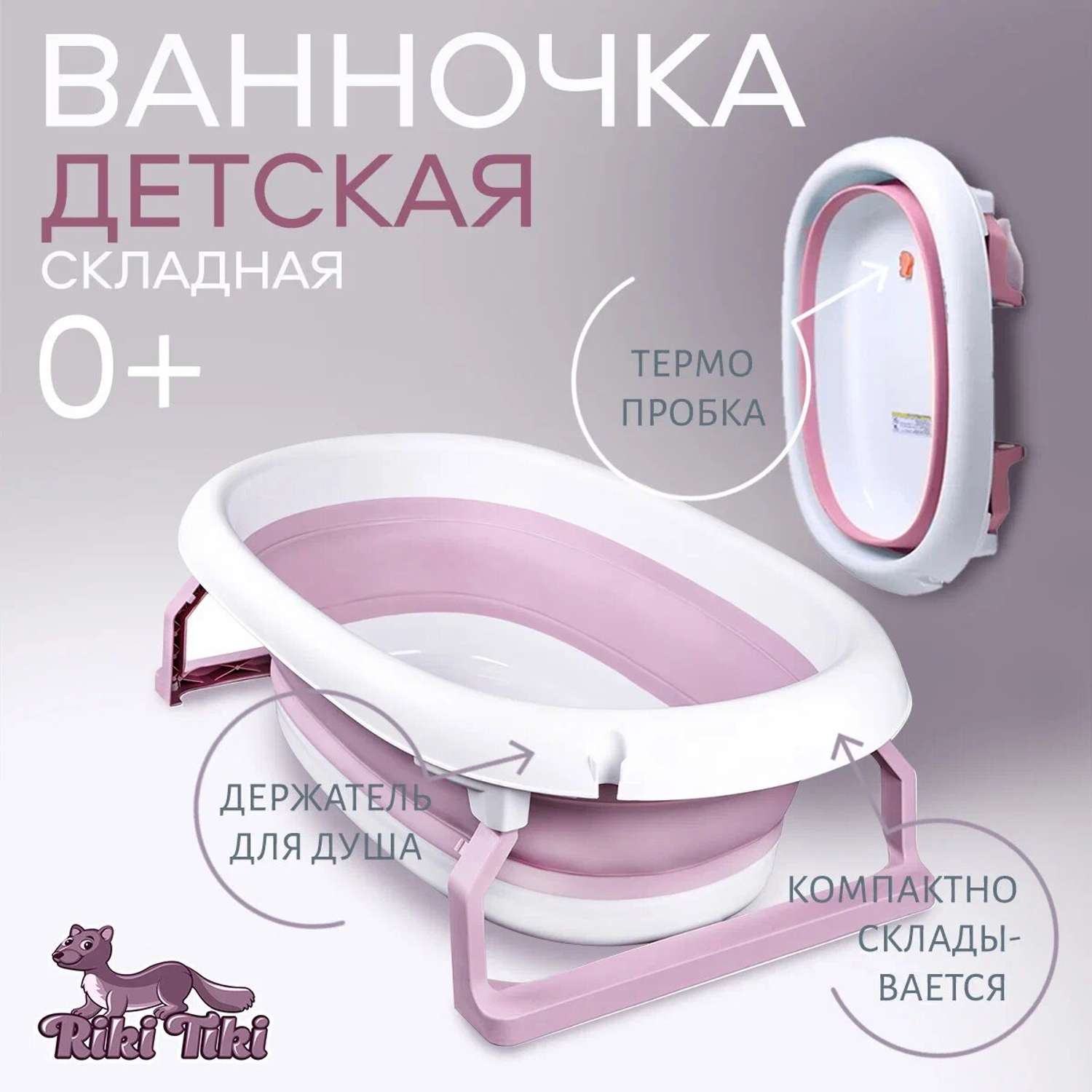 Ванночка для новорожденных RIKI TIKI Складная розовая с термо-пробкой - фото 2