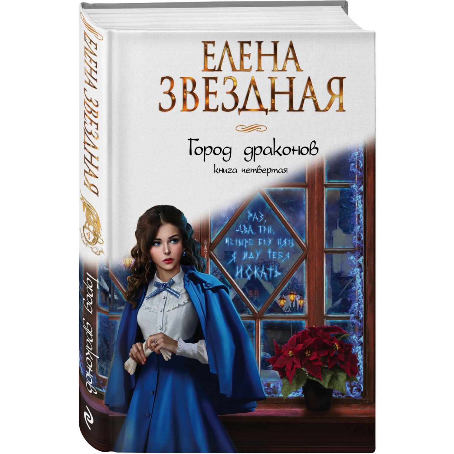 Книга ЭКСМО-ПРЕСС Город драконов Книга четвертая - фото 1