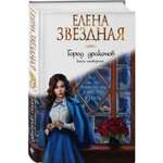 Книга ЭКСМО-ПРЕСС Город драконов Книга четвертая