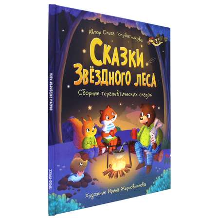 Книга Проф-Пресс Сказки Звёздного Леса