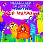 Раскраска водная CRYSTAL BOOK Злой микробус Многоразовая