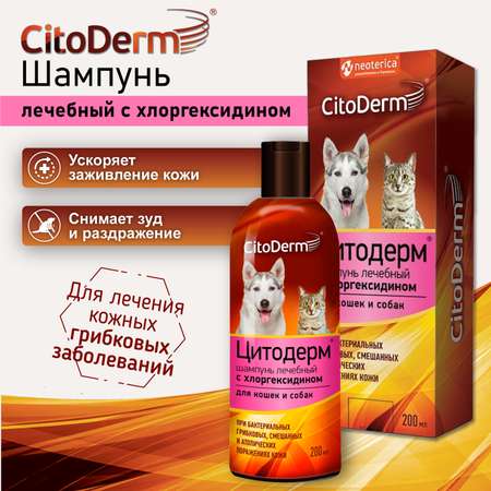 Шампунь для животных CitoDerm с хлоргексидином 200мл