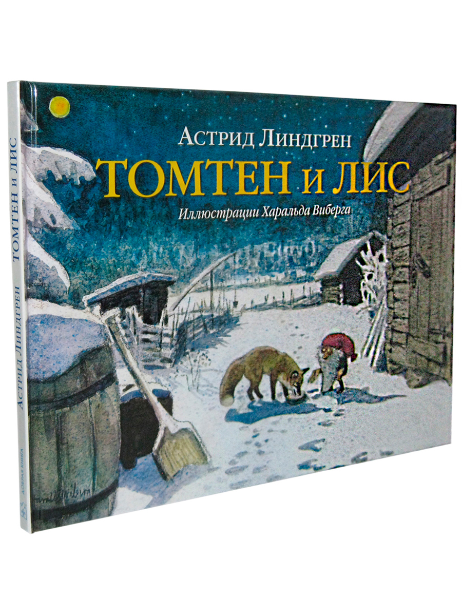 Комплект Добрая книга Томтен + Томтен и лис / Астрид Линдгрен - фото 10