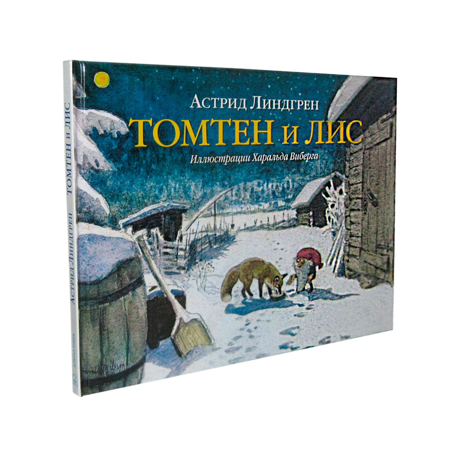 Комплект Добрая книга Томтен + Томтен и лис / Астрид Линдгрен - фото 10