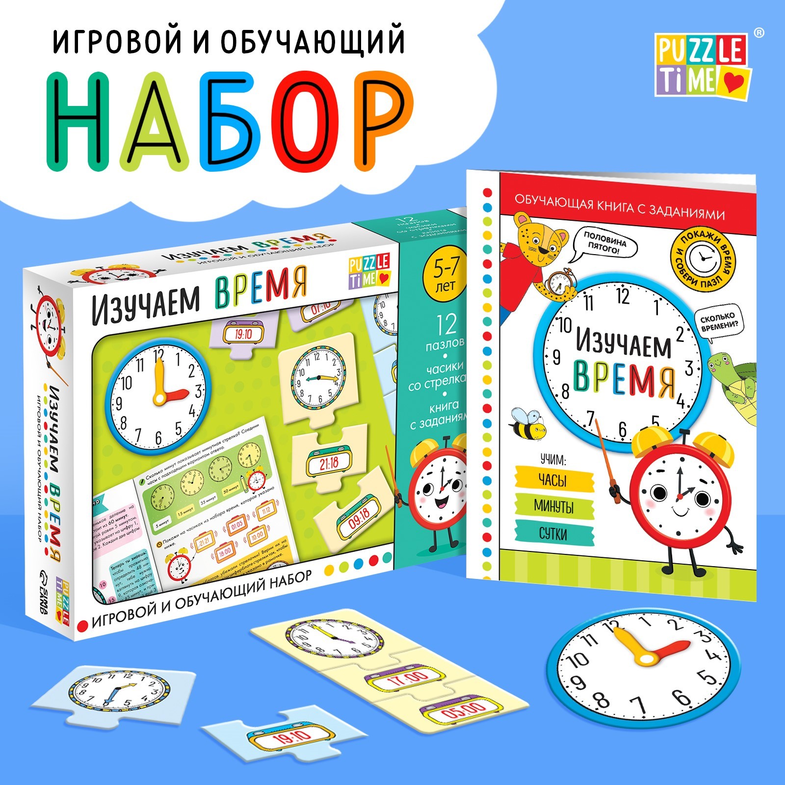 Игровой и обучающий набор Puzzle Time «Изучаем время» пазлы книга часы наклейки - фото 1