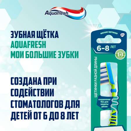 Зубная щетка Aquafresh Мои большие зубки мягкая 6-8лет в ассортименте