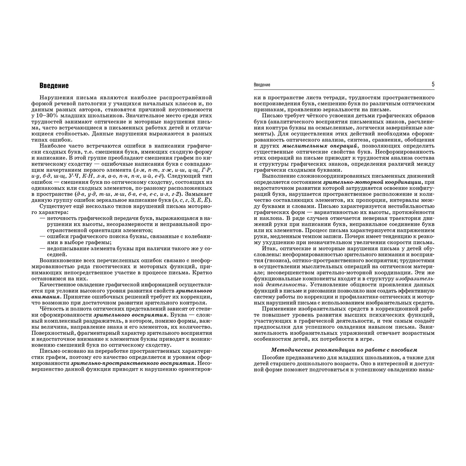 Методическое пособие Владос Коррекция оптических и моторных нарушений письма у младших школьников - фото 2