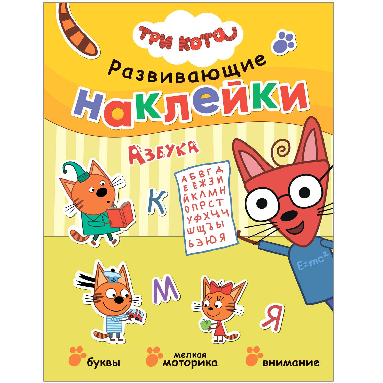 Книга МОЗАИКА kids Три кота Развивающие наклейки Азбука - фото 1