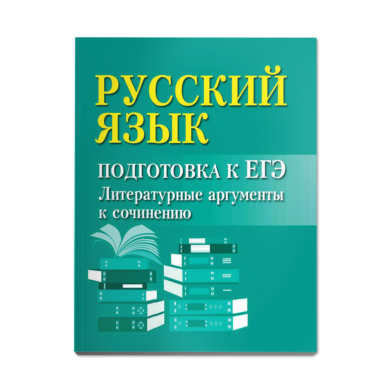 Книга Феникс Русский язык. Подготовка к ЕГЭ. Литературные аргументы к  сочинению