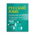 Книга Феникс Русский язык. Подготовка к ЕГЭ. Литературные аргументы к сочинению