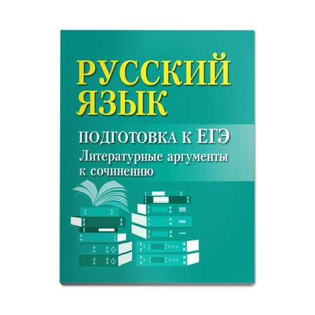 Книга Феникс Русский язык. Подготовка к ЕГЭ. Литературные аргументы к сочинению