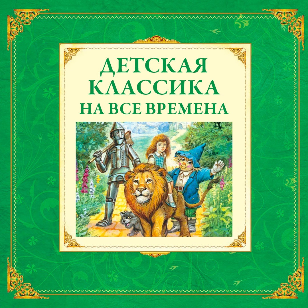 Книга Махаон Жёлтый туман Волков А. Серия: Авторская серия А.Волкова - фото 3