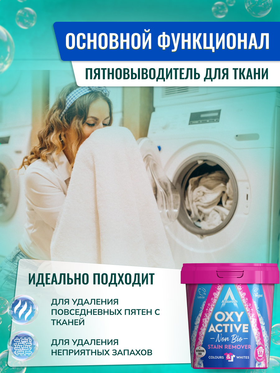 Пятновыводитель Astonish активный с усилителем стирки OXY ACTIVE STAIN REMOVER - фото 5