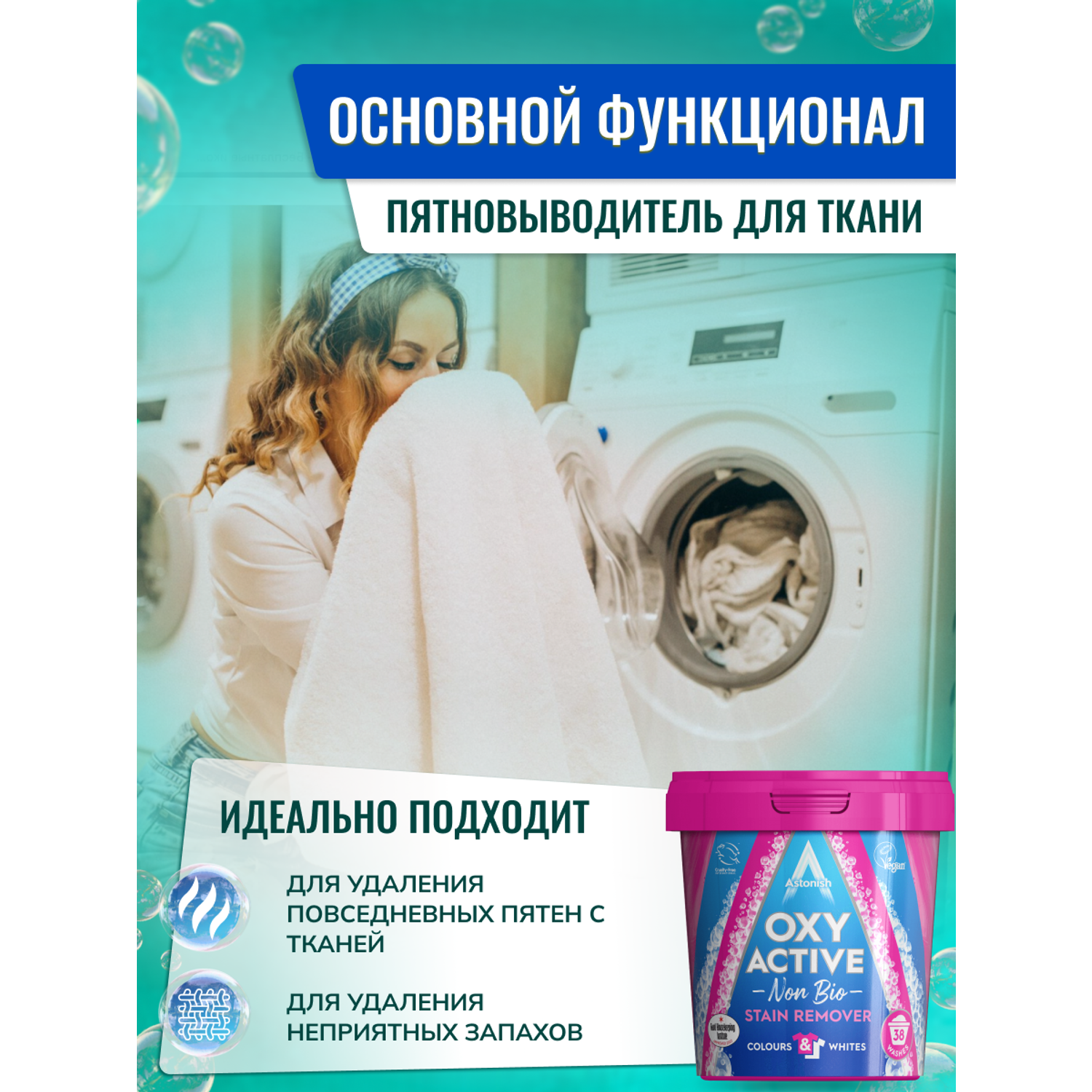 Пятновыводитель Astonish активный с усилителем стирки OXY ACTIVE STAIN REMOVER - фото 5