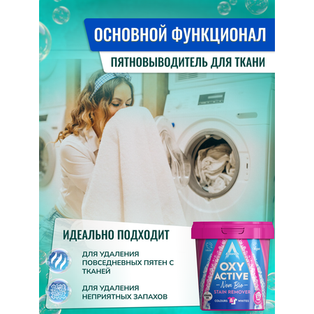 Пятновыводитель Astonish активный с усилителем стирки OXY ACTIVE STAIN REMOVER