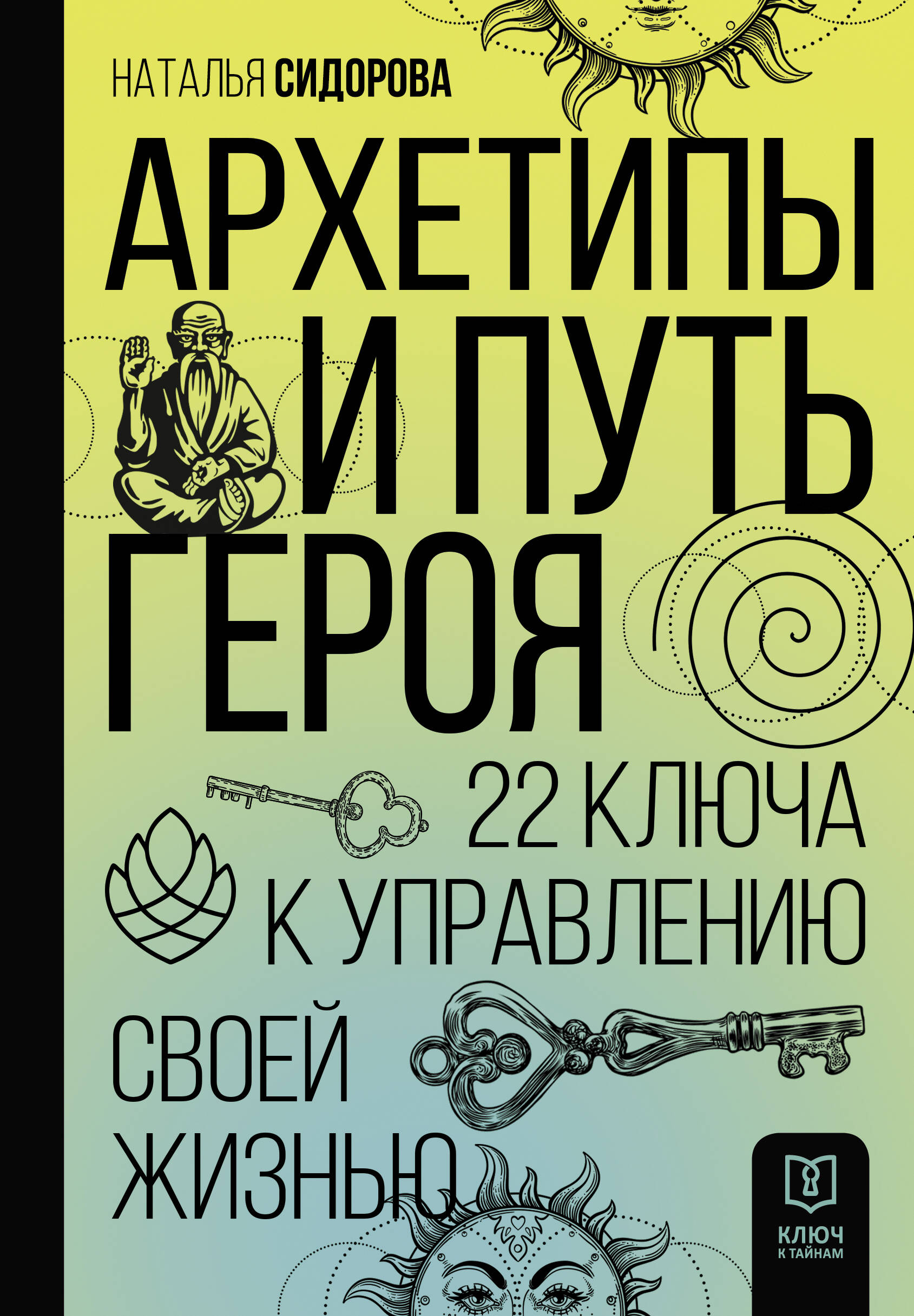 Книга АСТ Архетипы и Путь Героя. 22 ключа к управлению своей жизнью