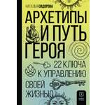 Книга АСТ Архетипы и Путь Героя. 22 ключа к управлению своей жизнью