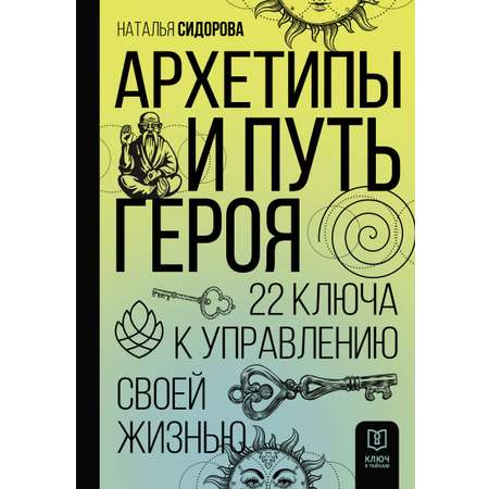 Книга АСТ Архетипы и Путь Героя. 22 ключа к управлению своей жизнью