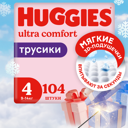 Подгузники-трусики для девочек Huggies 4 9-14кг 104шт