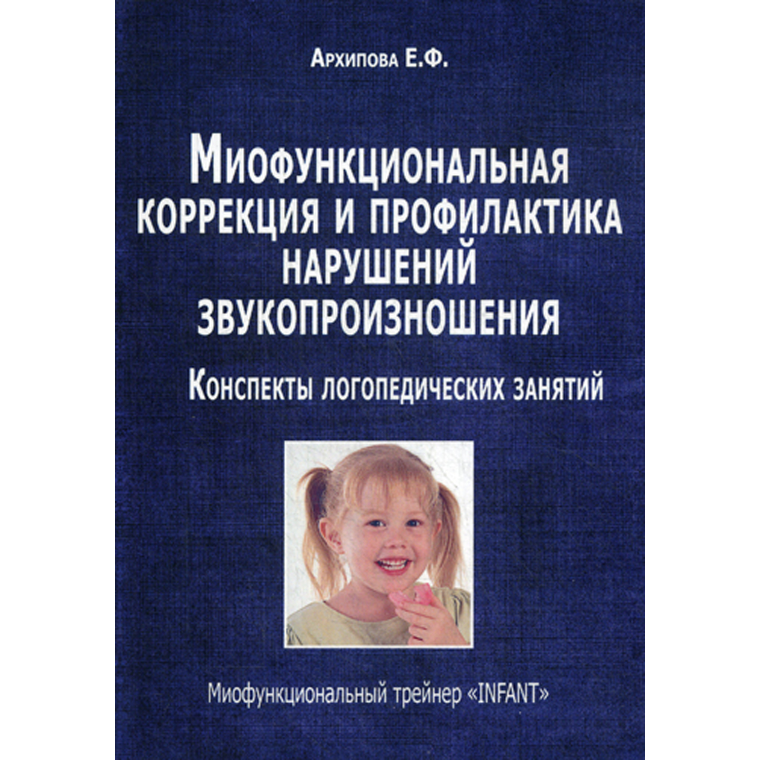 Книга В. Секачев Миофункциональная коррекция и профилактика нарушений  звукопроизношения купить по цене 536 ₽ в интернет-магазине Детский мир