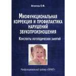 Книга В. Секачев Миофункциональная коррекция и профилактика нарушений звукопроизношения