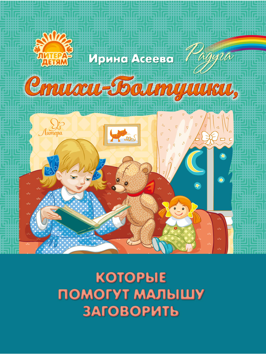 Книга ИД Литера Стихи-Болтушки которые помогут малышу заговорить - фото 1