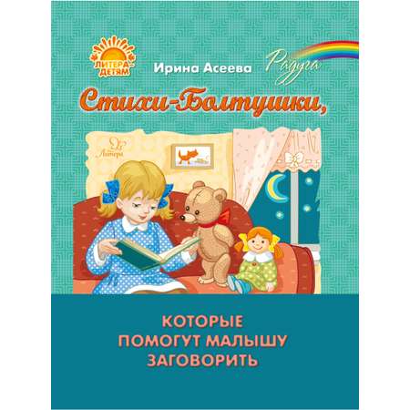 Книга ИД Литера Стихи-Болтушки которые помогут малышу заговорить