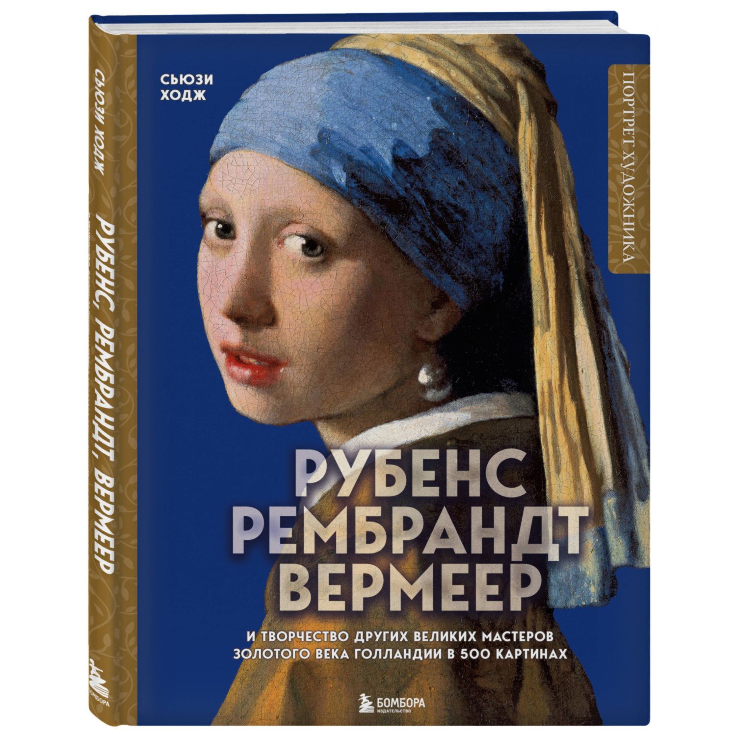 Книга Эксмо Рубенс Рембрандт Вермеер и творчество других великих мастеров Золотого века Голландии - фото 1