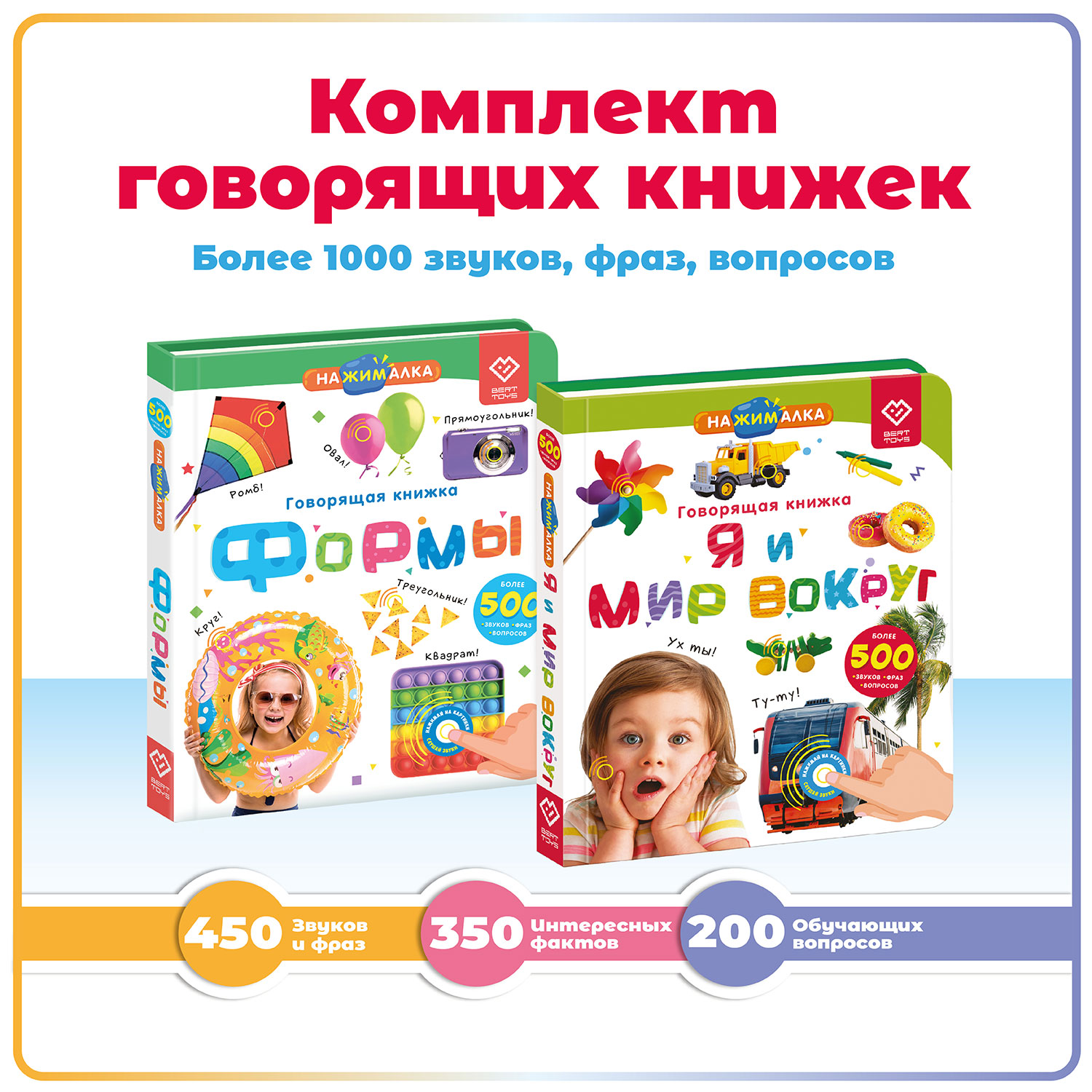 Комплект говорящих книжек BertToys Нажималки: Я и Мир Вокруг + Формы - фото 1