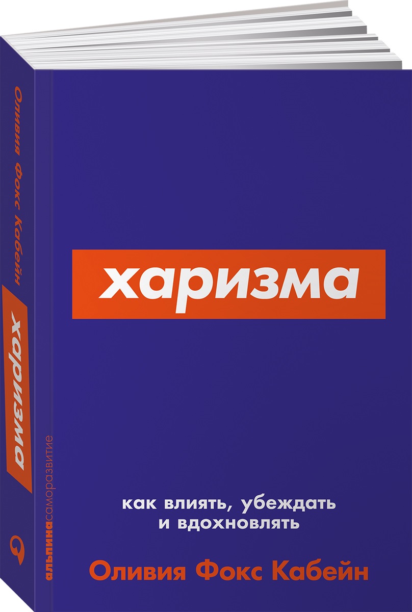 Книга Альпина. Дети покет-серия Харизма Как влиять убеждать и вдохновлять - фото 2