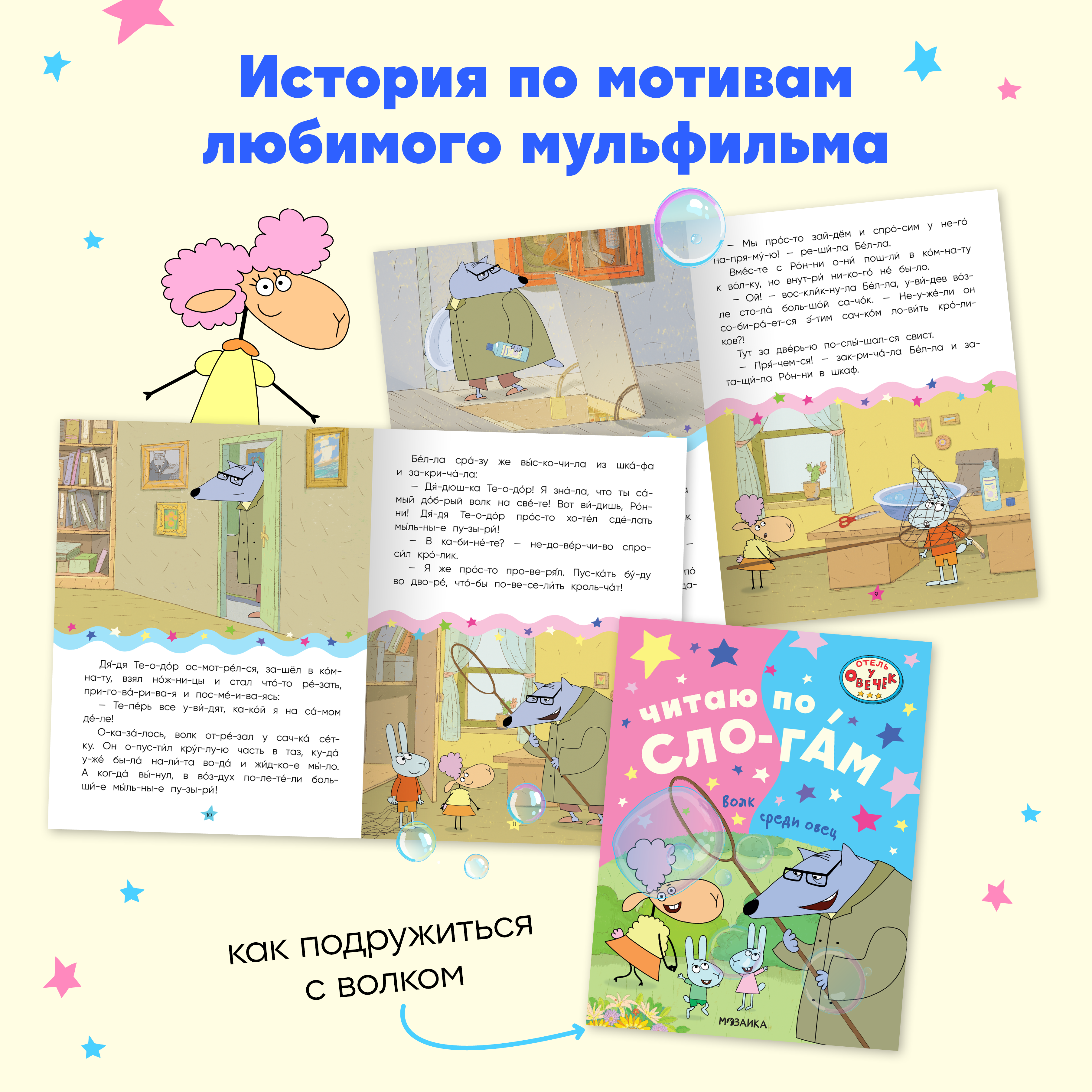 Набор книг Отель у овечек Читаю по слогам. 4 книги для первого чтения - фото 5