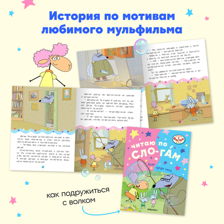 Набор книг Отель у овечек Читаю по слогам. 4 книги для первого чтения