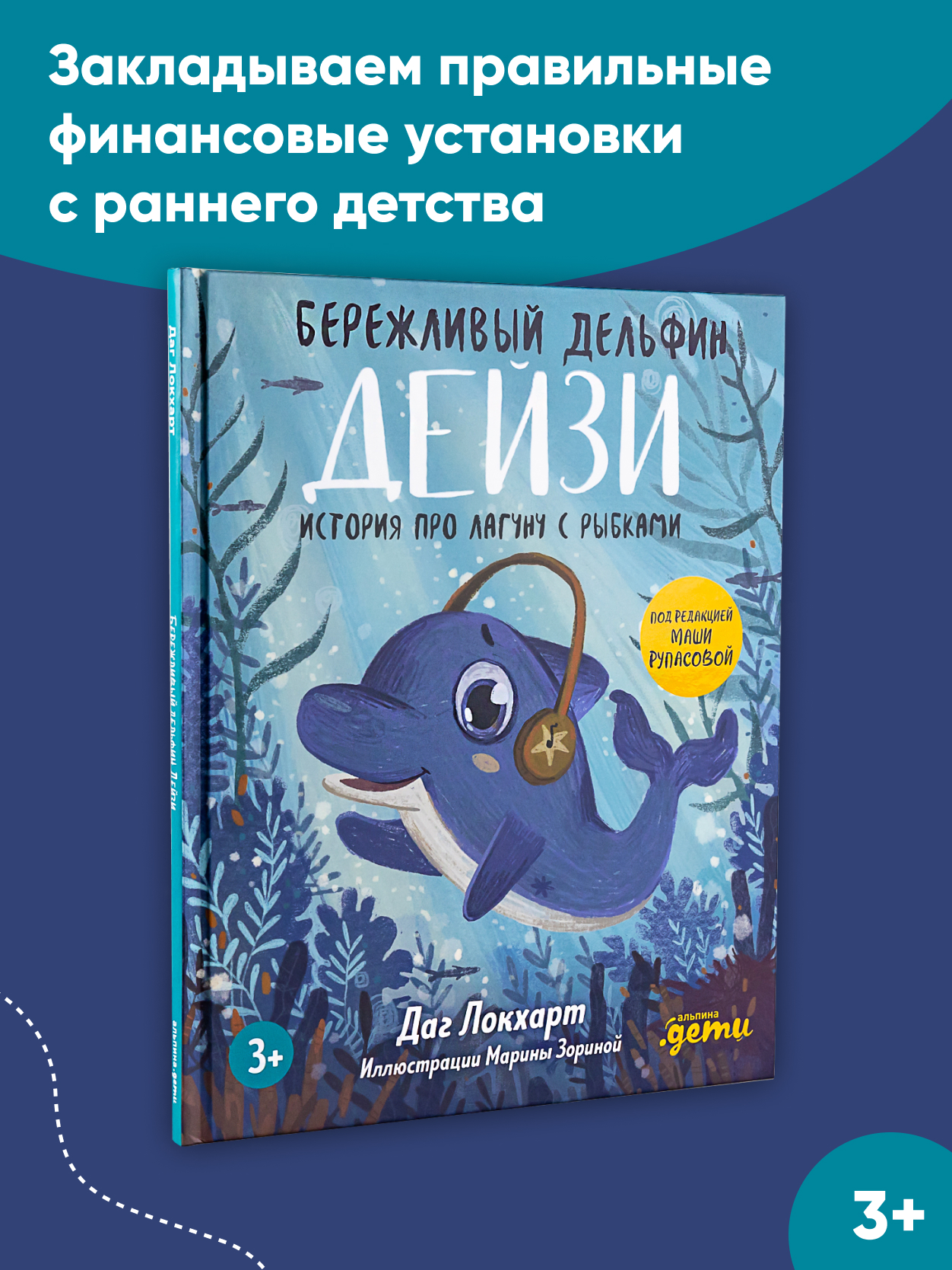 Книга Альпина. Дети Бережливый Дельфин Дейзи История про лагуну с рыбками