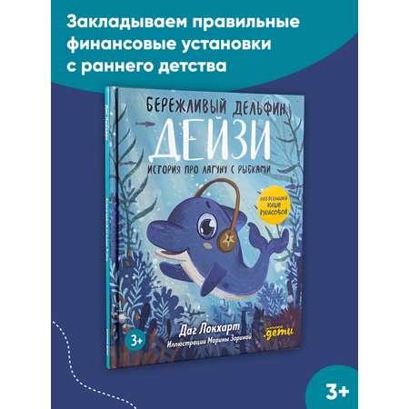 Книга Альпина. Дети Бережливый Дельфин Дейзи История про лагуну с рыбками