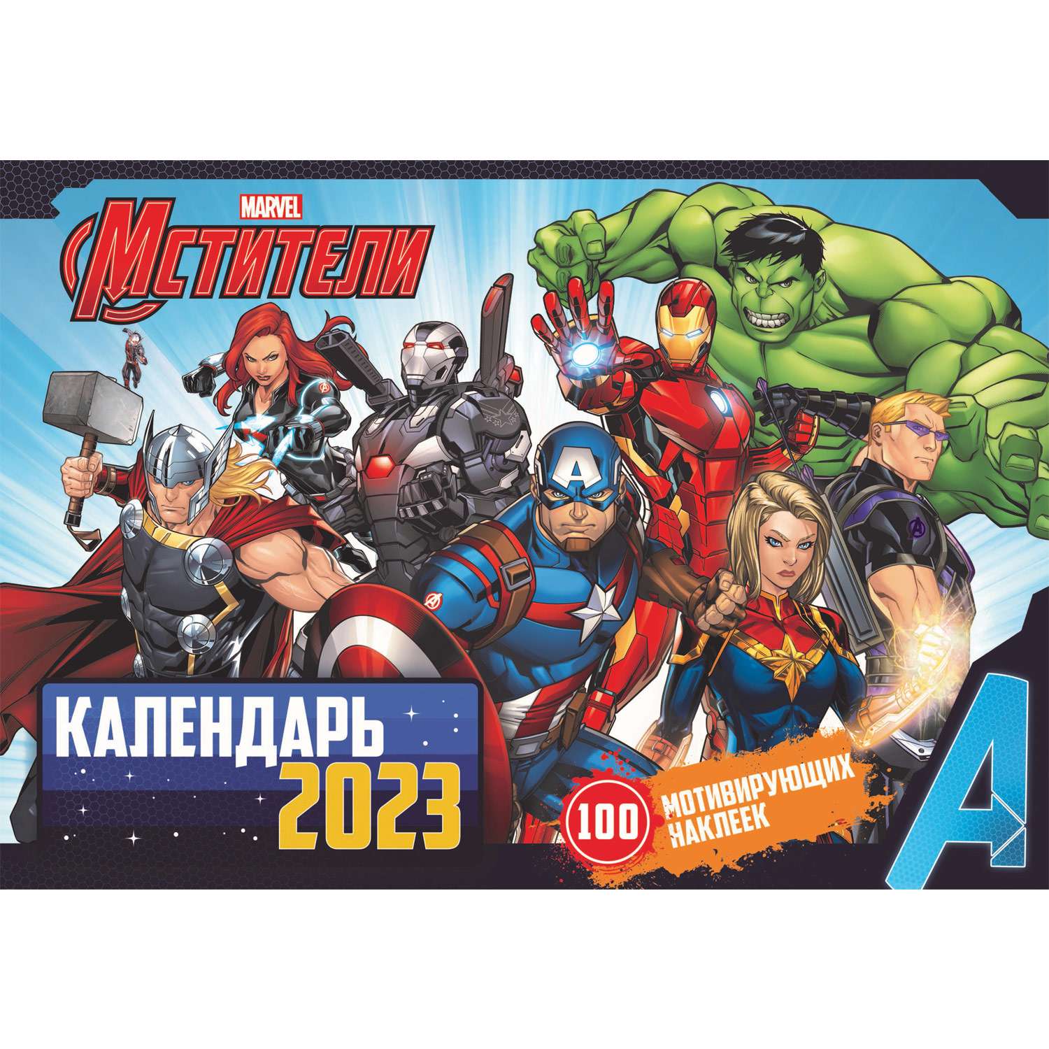 Календарь настенный перекидной ND PLAY Мстители с наклейками на 2023 год - фото 1