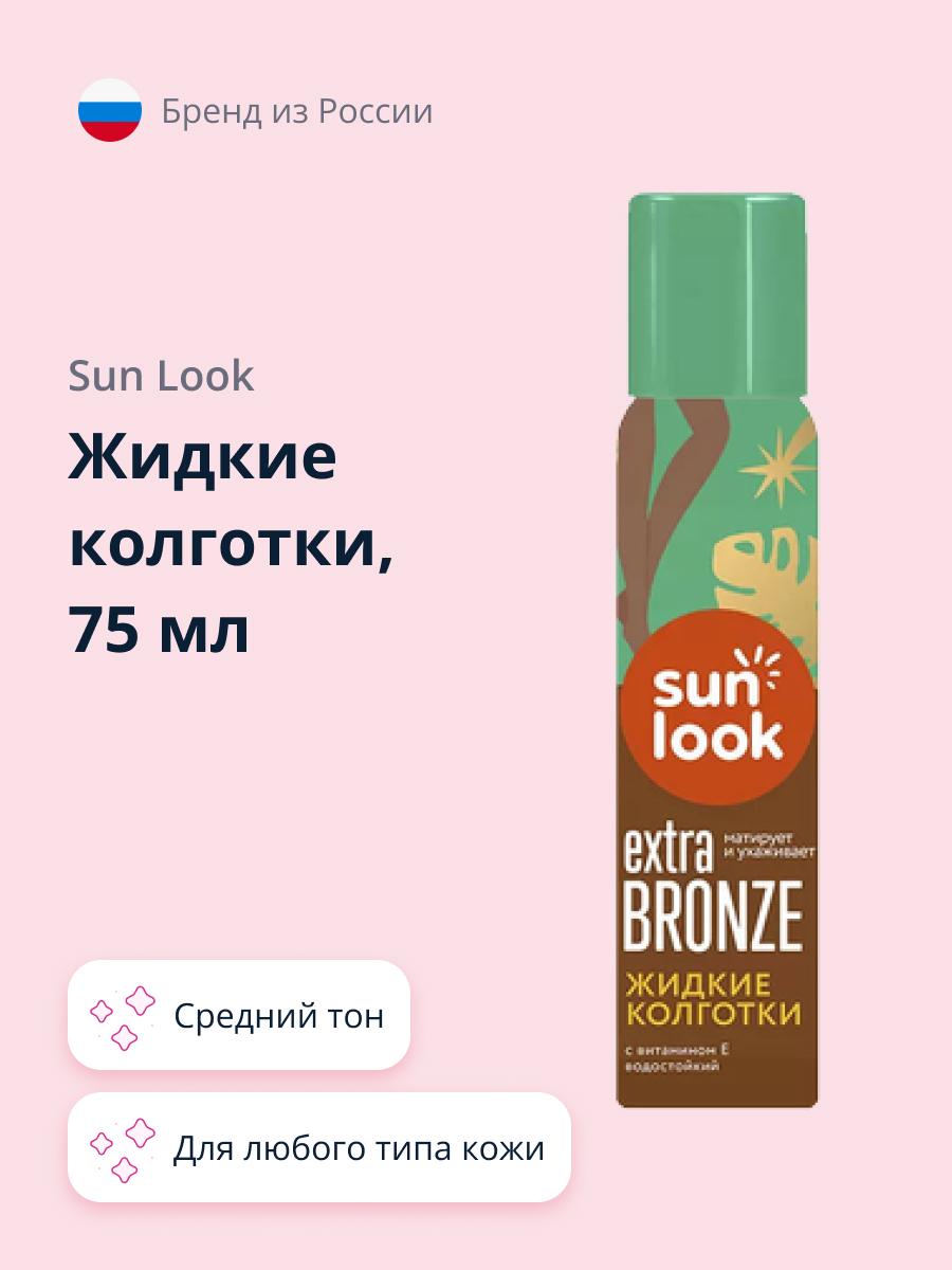 Жидкие колготки SUN LOOK 75 мл купить по цене 719 ₽ в интернет-магазине  Детский мир