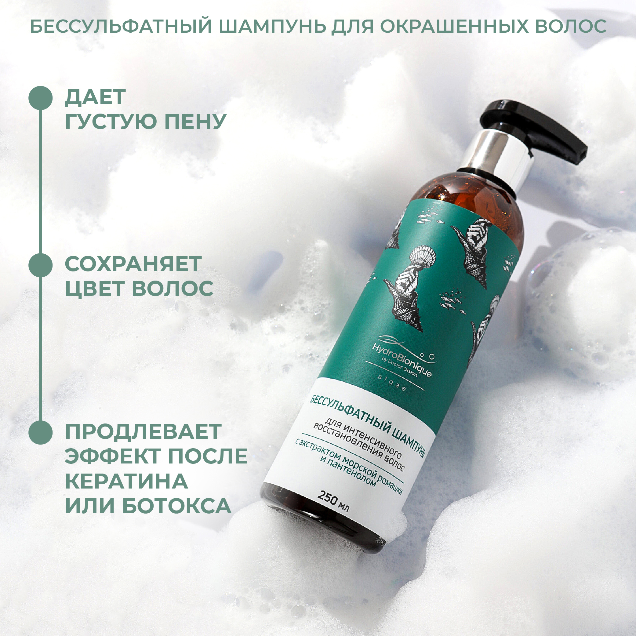 Бессульфатный шампунь HydroBionique by Doctor Ocean с пантенолом и экстрактом морской ромашки 250 мл - фото 4