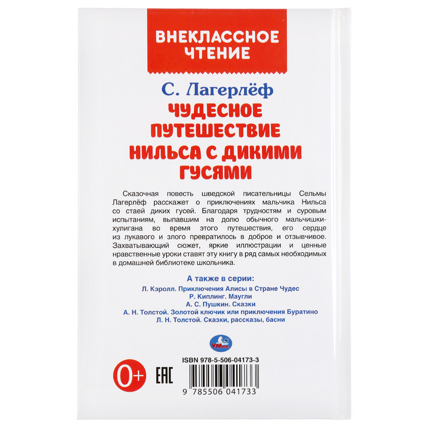 Книга УМка Чудесное путешествие Нильса с дикими гусями. С.Лагерлеф - фото 6