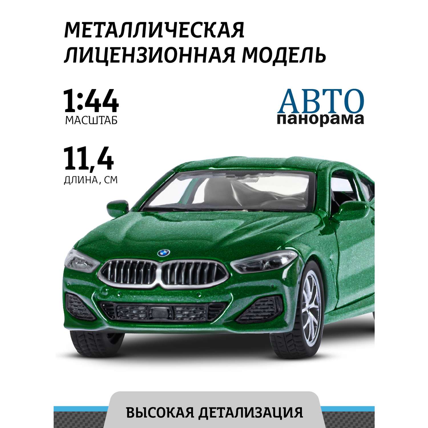 Машинка металлическая АВТОпанорама игрушка детская BMW M850i Coupe 1:44 зеленый JB1251574 - фото 1