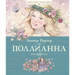 Книга МАХАОН Поллианна Портер Э.