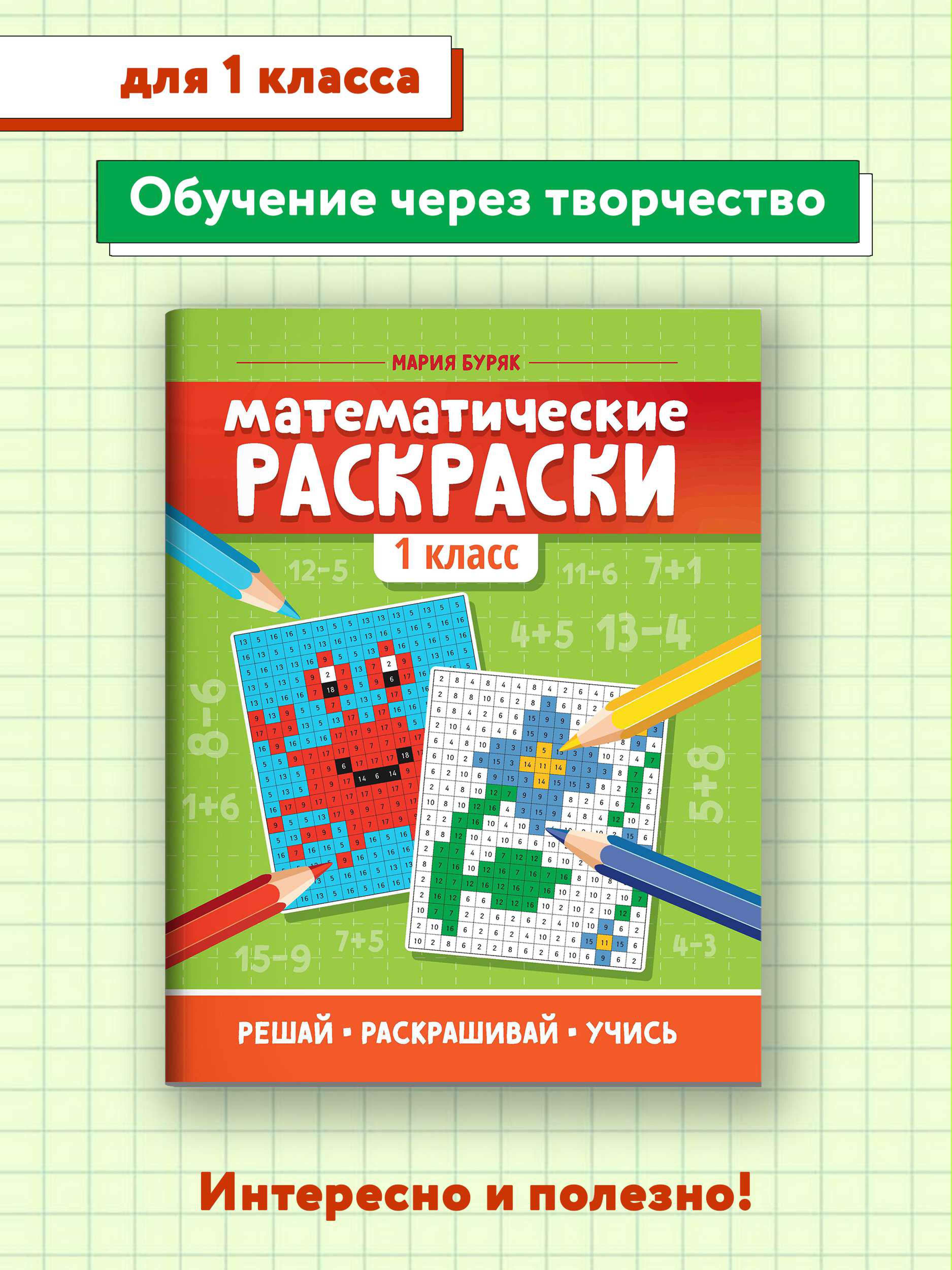 Книга Феникс Математические раскраски: 1 класс - фото 2