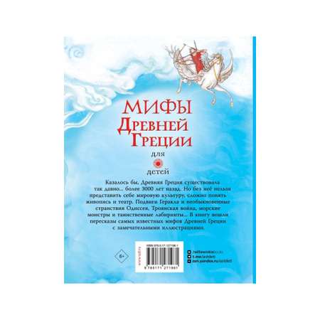 Книга АСТ Мифы Древней Греции для детей