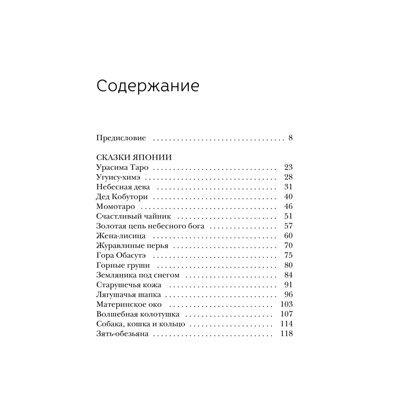 Книга МИФ Сказки Японии. Горная ведьма, жена-лисица, Кагуя-химэ - фото 5