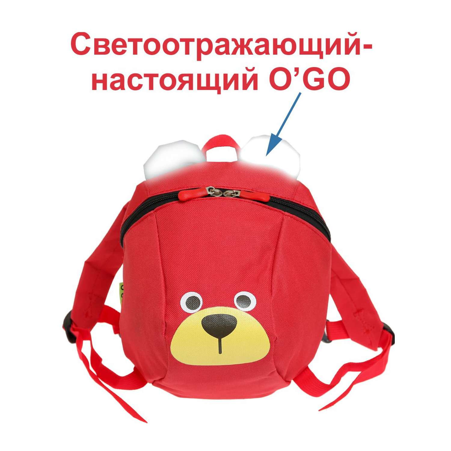 Рюкзак светоотражающий O GO Мини мишка со шлейкой и фастексом - фото 1