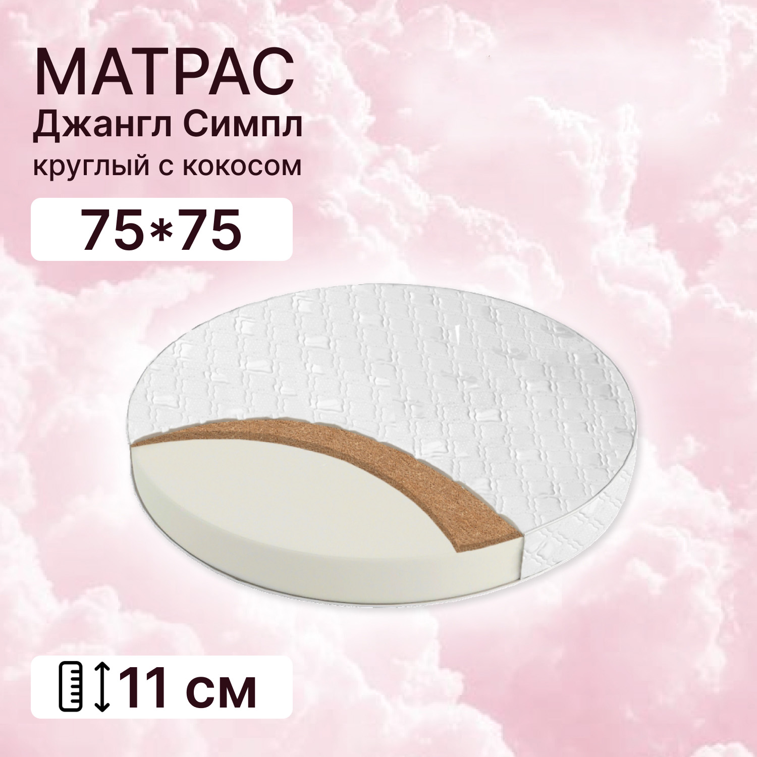 Матрас Капризун Джангл Симпл круглый с кокосом 75*75 286280 купить по цене  1899 ₽ в интернет-магазине Детский мир